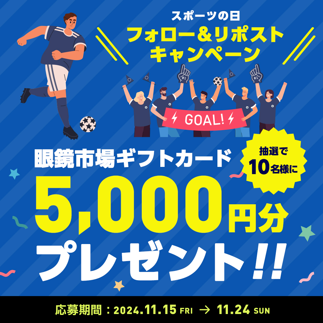 ⋰​
#スポーツの日
プレゼントキャンペーン
⋱

スポーツの秋到来!!
動きやすい秋にスポーツを楽しもう⚽️
アクティブな皆様に #眼鏡市場 ギフトカード 5,000円分を10名様に #プレゼント 🎁

参加方法👓
① 本アカウントをフォロー
② 本投稿をリポスト

※締切11/24まで