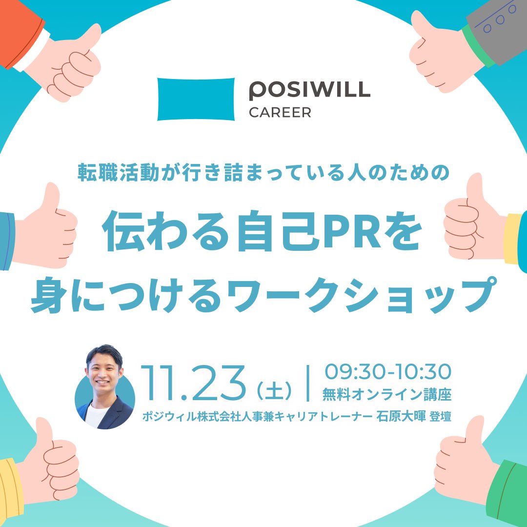 posiwill's tweet photo. ＼転職希望者向け💻ワークショップ／ 

☑️来年には新しい仕事に就きたい
☑️転職したいけれど行き詰まっている
☑️自己PRにもっと磨きをかけたい

当てはまった方は、
『転職活動が行き詰まっている人のための、伝わる自己PRを身につけるワークショップ』へ！

▽参加の申し込みはこちら
https://t.co/ZDjeJ0jVTr