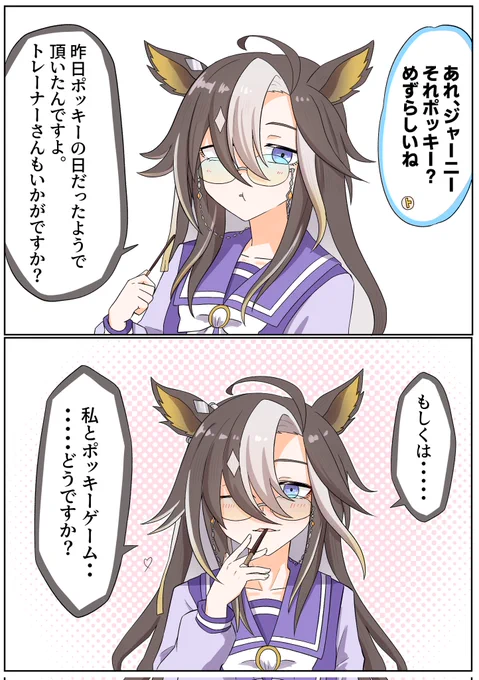 #ウマ娘 #ドリームジャーニー
ポッキーの日 二日目​─────── 