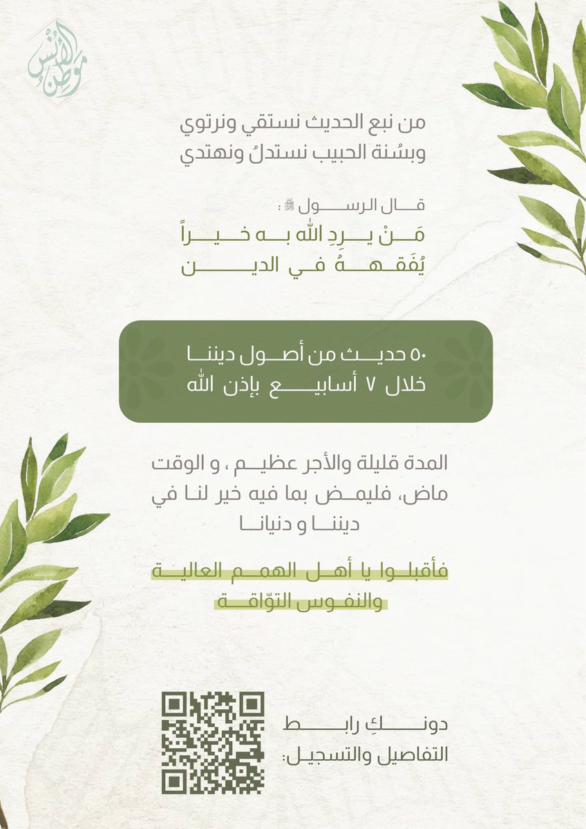 MawtenAlons's tweet photo. قال رسول الله ﷺ :
"نضّر الله امرأً سمع مقالتي فحفظها فأداها كما سمعها"

هلمّي إلى مجالس رسول الله استني بسنته وامشي على نهجه 
خمسون حديثًا في أصول الدين في وقت وجهد يسير وأجر ونفع عظيم بإذن الله 🤍🌿

 رابط تسجيل الطالبات  في فرع الأربعون النووية:

https://t.co/THAcU1l6pw https://t.co/SWYzD1gbHB