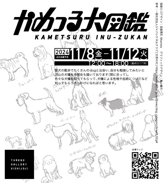 ‼️本日最終日‼️
亀山鶴子（<a href="/kametsuru55/">亀山鶴子/かめつる【40°／D-20】</a> ）個展
『#かめつる犬図鑑』

【日程】11/8(金)-11/12(火)
【時間】12:00～17:00
【会場】YUMENO GALLERY KICHIJOJI
（吉祥寺駅 徒歩9分）

沢山の犬種に出会える個展です🐶
わんちゃん好きには、たまりません…💘

詳細はこちら▶︎▷ x.gd/49Od0