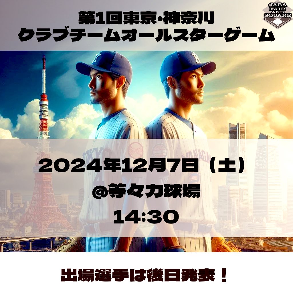 JABAtokyo89's tweet photo. 【第1回東京・神奈川 クラブチームオールスターゲーム】

開催決定👏👏👏

🗓️2024年12月7日（土）
🏟️等々力球場
🕘14:30〜

東京🆚神奈川🔥
記念すべき第1回、初の試みとなる対抗戦です！
出場選手は後日お知らせします！

⚾️https://t.co/98UBi4VqBH

#JABA #社会人野球 #野球 #東京神奈川クラブオールスター
