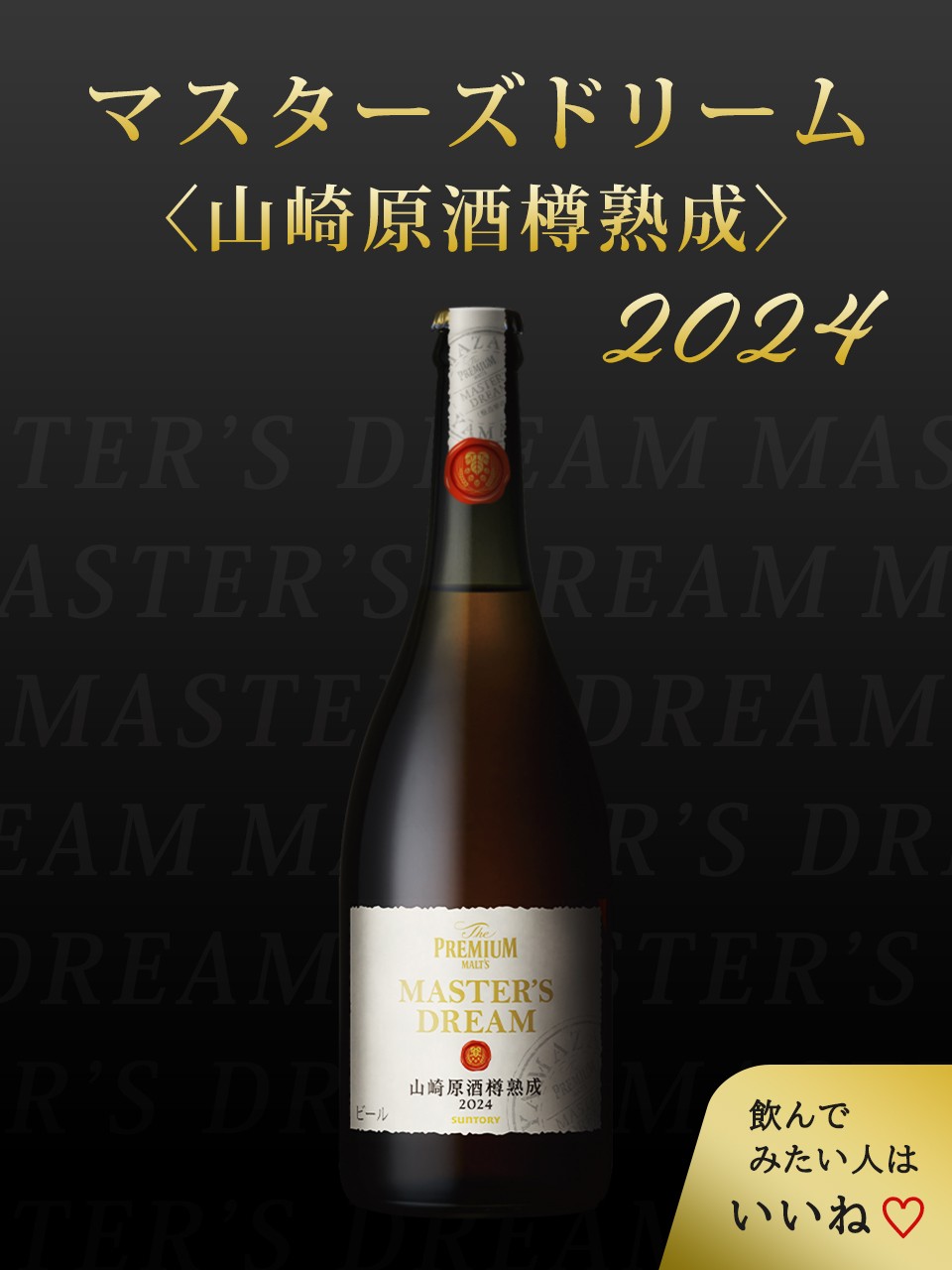 ザ・プレミアム・モルツ マスターズドリーム 山崎原酒樽熟成 715ml瓶2024 Amazon.co.jp: 【山崎原酒樽熟成】 ザ・プレミアム・モルツ