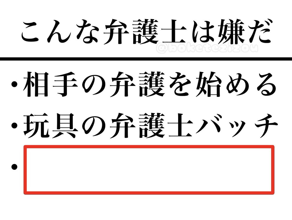 boketezizou's tweet photo. 【お題】

こんな弁護士は嫌だ https://t.co/m2ZEuWs5VK