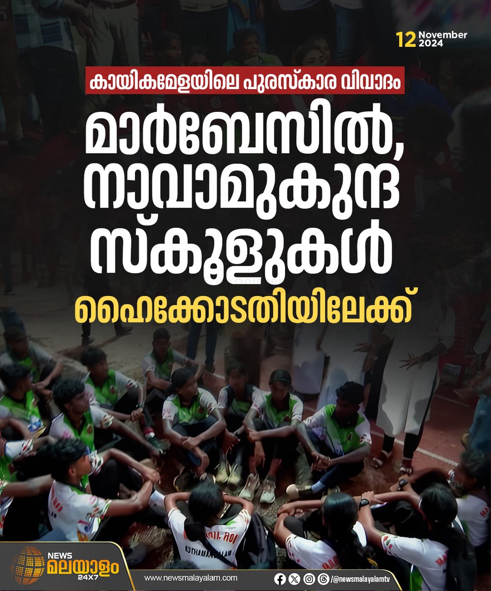 newsmalayalamtv's tweet image. കായിക മേളയിൽ സ്കൂളുകളിൽ രണ്ടാം സ്ഥാനത്തെ ചൊല്ലിയുള്ള വിവാദത്തിൽ സ്കൂളുകൾ ഹൈക്കോടതിയിലേക്ക്. നാവാമുകുന്ദ സ്കൂളും മാർ ബേസിലുമാണ് ഹൈക്കോടതിയെ സമീപിക്കുന്നത്. 

#sports #sportsmeet #statemeet #schoolsportsmeet2024 #newsmalayalam24x7 #newsmalayalamtv