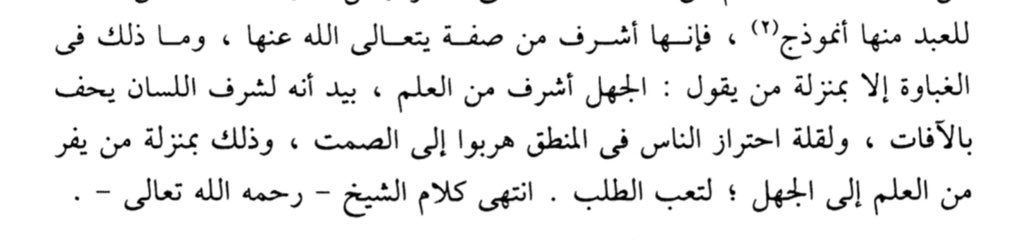 fahd_ibn_ala's tweet image. Some people today claim that not knowing (jahl) is more noble than knowing (ʿilm)—insinuating that ignorance is a sign of innocence and harmlessness, while knowledge is a means to misguidance.

This concept was referred to as “stupidity” by Ibn al-ʿArabī (d. 543) in al-Qabas,…