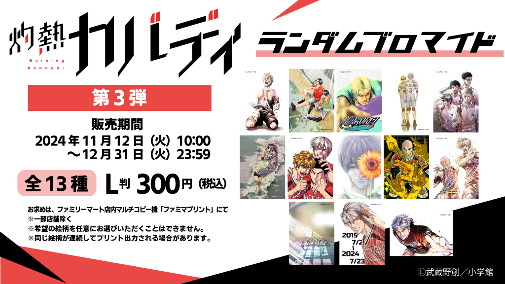 灼熱カバディ」ランダムブロマイド第3弾販売開始‼️ ＼ 新規描き下ろし