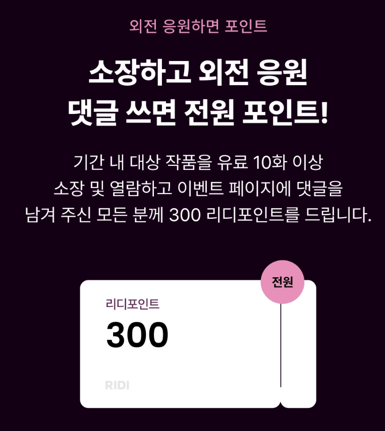 <도망수를 자처했는데 공이 너무 절륜하다> 외전 나왔습니다.
총 20화 분량의 외전으로 준비되었습니다.
포인트백 이벤트도 진행중이오니 많은 관심 부탁드립니다 :)
ridibooks.com/books/54170000…