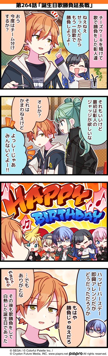「プロジェクトセカイ」の日常を描いた
4コママンガを公開✨

第264話「誕生日歌勝負延長戦」🎤

#プロセカ #セカイの4コマ #東雲彰人誕生祭2024