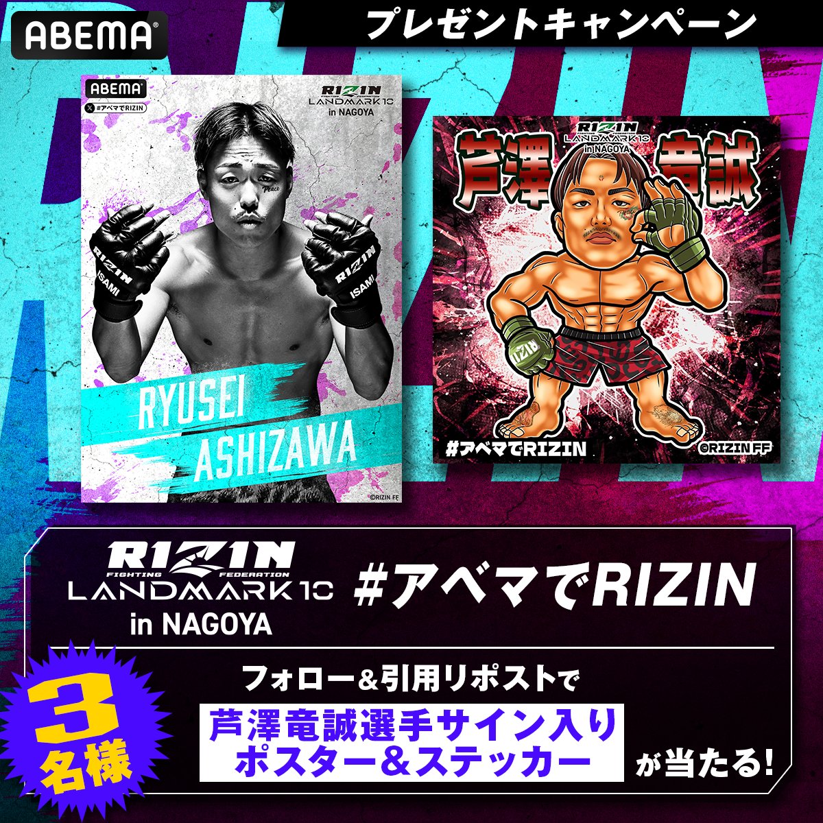 Abema_Fight's tweet photo. ／
#RIZIN_LANDMARK10
開催まであと3️⃣日！⚡️
＼

#芦澤竜誠 選手サイン入り✍️
ポスター&amp;ステッカーを抽選で3名様に🎁

《応募方法》
1️⃣@ABEMA @ABEMA_Fightフォロー
2️⃣ #アベマでRIZIN をつけて投稿を引用リポスト

11/15(金)23:59〆切
@rizin_PR