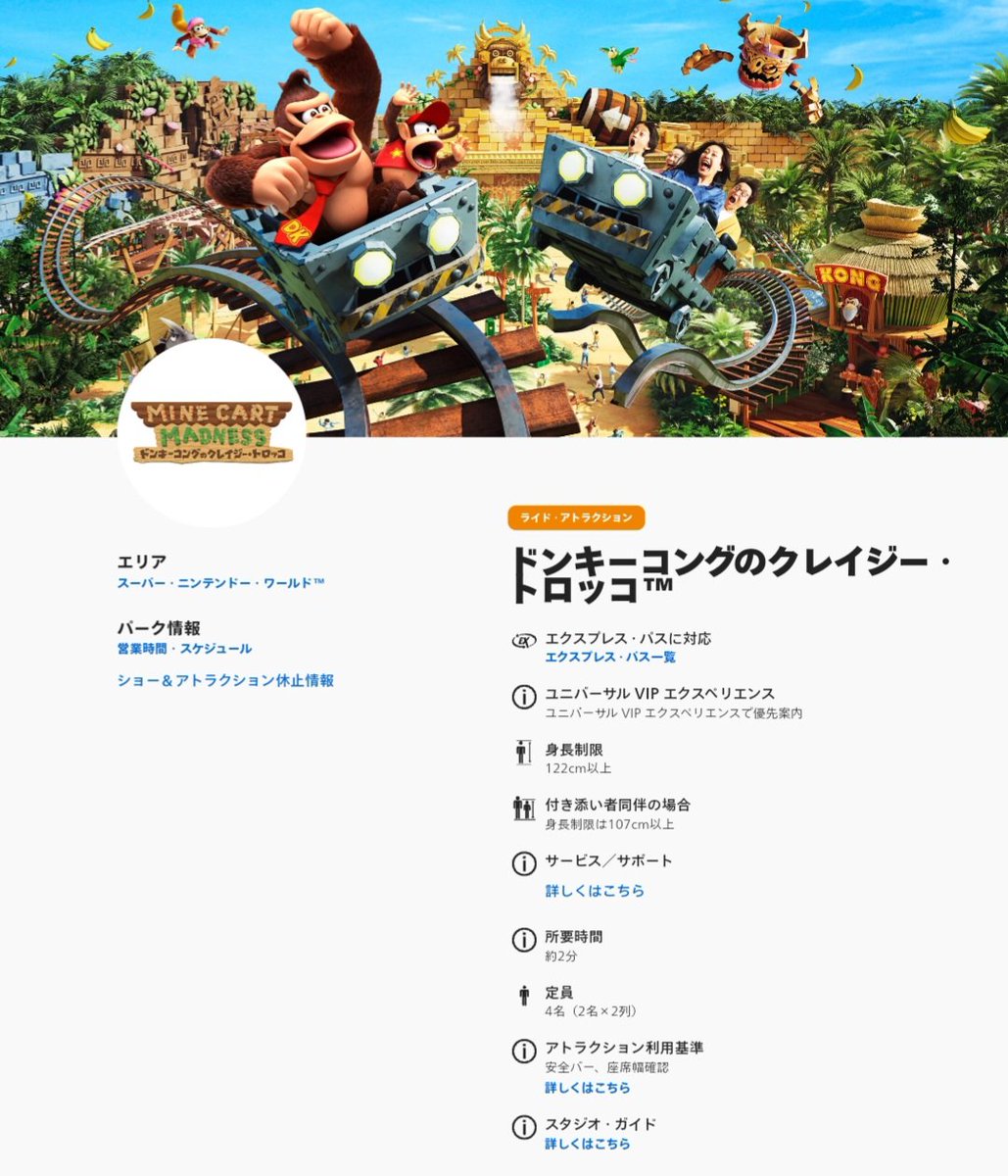 ドンキーコングのクレイジートロッコ 詳細公開！！ ・身長制限122cm