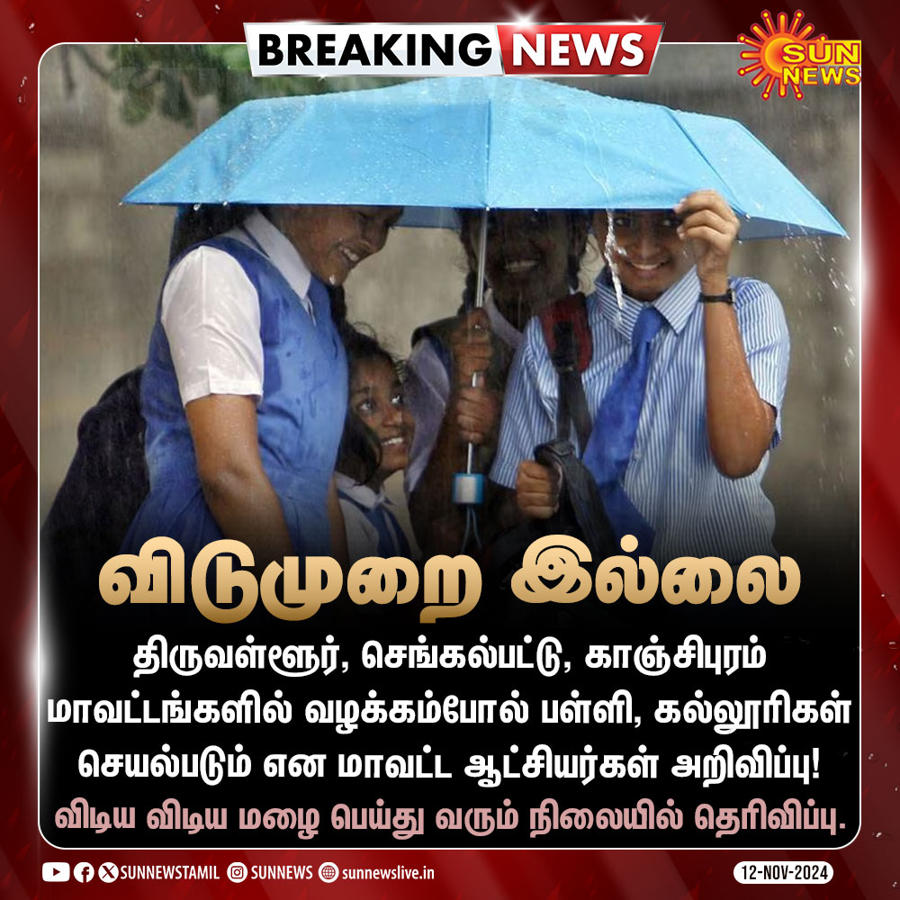 sunnewstamil's tweet photo. #BREAKING | திருவள்ளூர், செங்கல்பட்டு, காஞ்சிபுரம் மாவட்டங்களில் வழக்கம்போல் பள்ளி, கல்லூரிகள் செயல்படும்!

#SunNews | #RainUpdate | #NoLeave https://t.co/K3kSnXFmfn