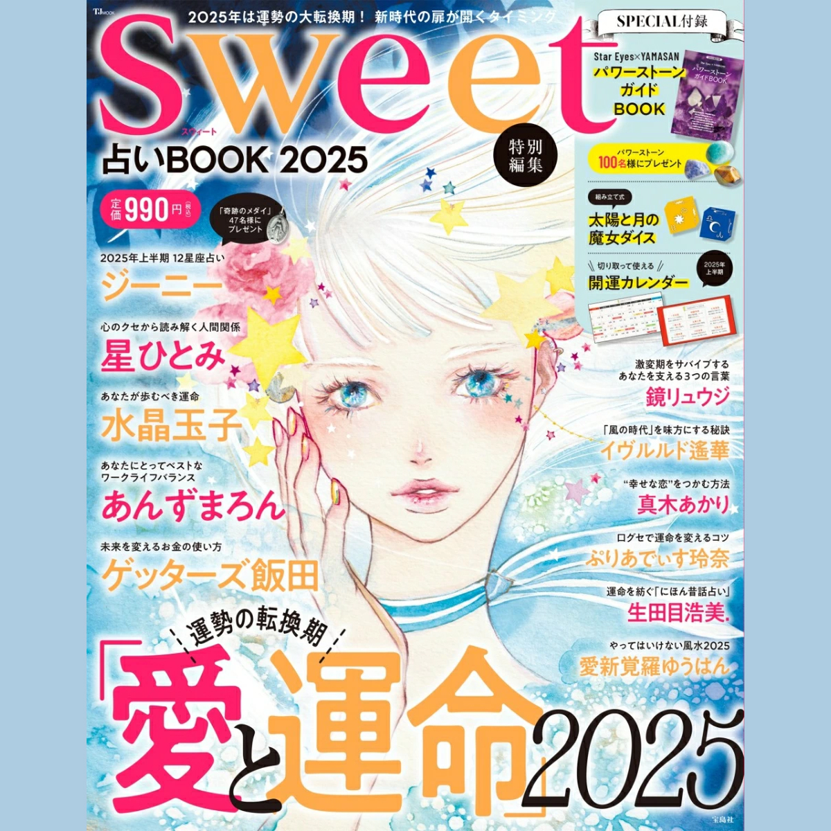 🔮本日発売🔮／ 『sweet特別編集 占いBOOK2025』 大人気シリーズの2025