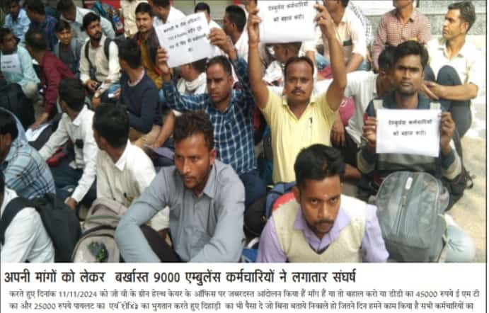 एंबुलेंस कर्मियों के लंबित मांगों को लेकर शासन प्रशासन कंपनी की तरफ से कोई सुध नहीं ली जा रही है मजबूरन एंबुलेंस कर्मी आज कम्पनी के अधिकारियों का पुतला फुकेंगे
प्रशासन से अनुरोध है आगे आकर मामले को हल करवाए