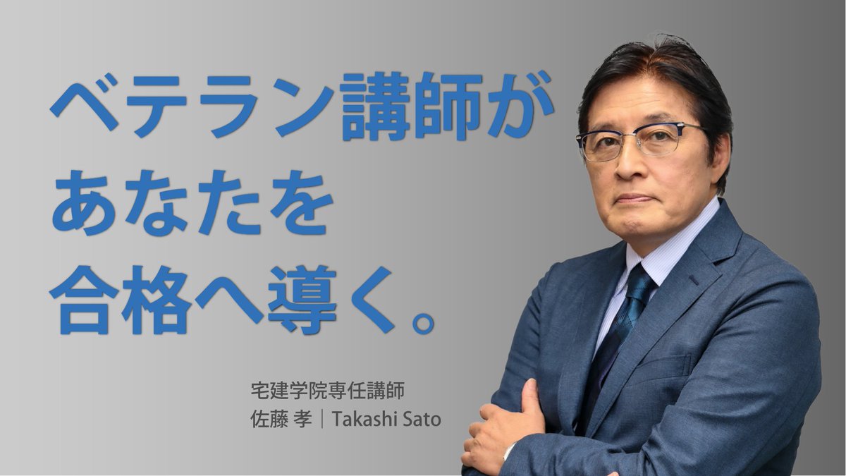 宅建学院 (@takkengakuin) / Posts / X