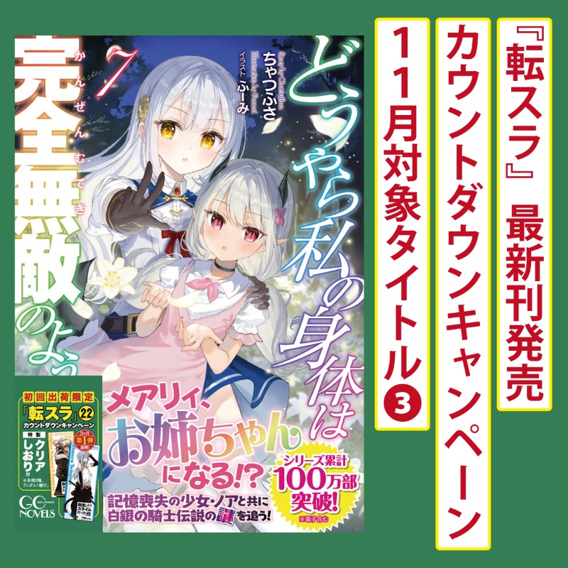 gcnovels's tweet photo. ◤◢ フォロー＆RPで当たる！ ◤◢

抽選で #転スラ グッズ詰め合わせセット＆
カウントダウンキャンペーン対象シリーズいずれかの第１巻をプレゼント！

①投稿をリポスト！
②このアカウント（@gcnovels）をフォロー
③対象タイトルをチェック👇
https://t.co/YMbasgrPjj