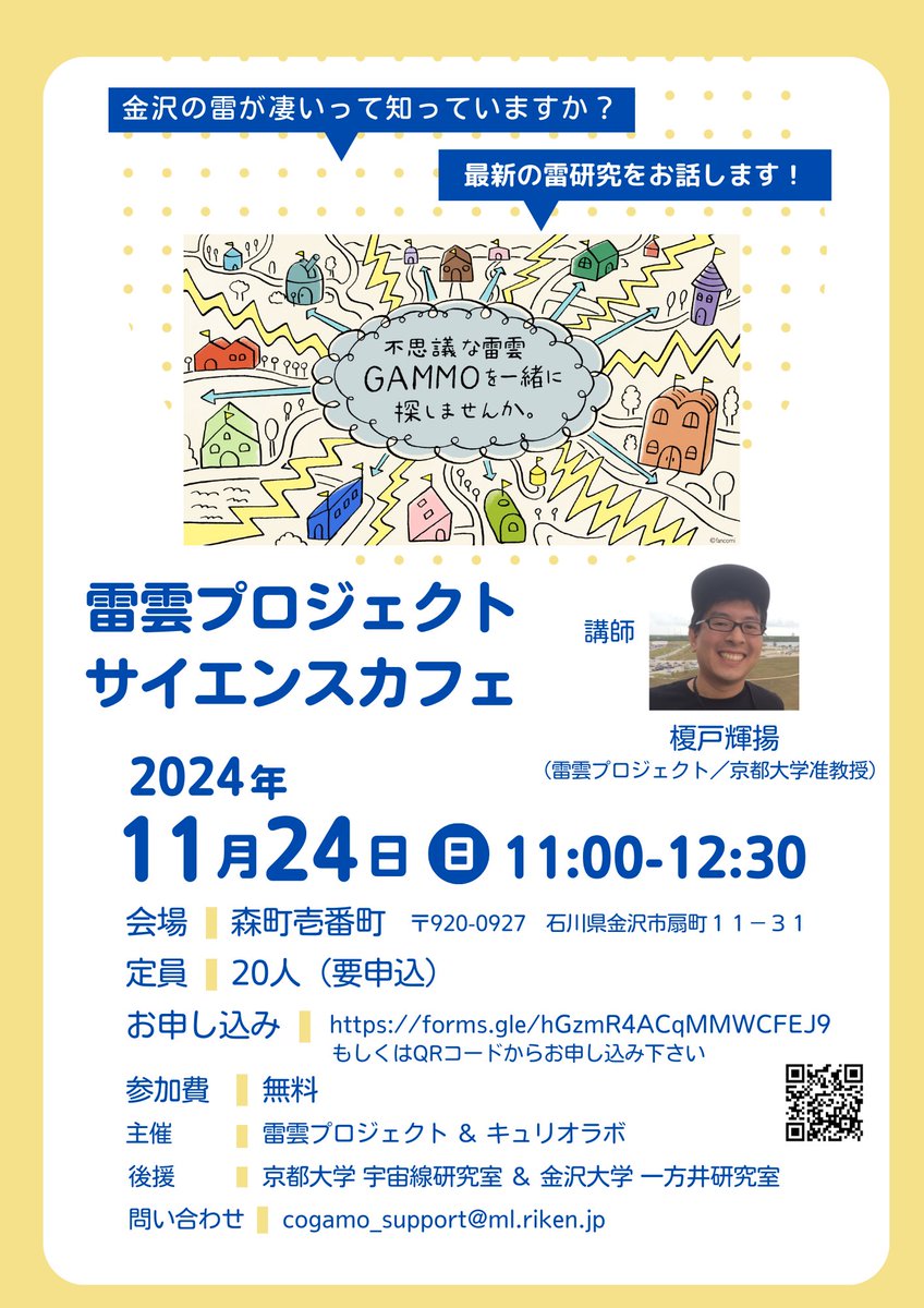 雷雲プロジェクトからイベントのお知らせです！
11月24日に榎戸先生を講師とするサイエンスカフェを金沢で開催します！
まだ定員に若干の空きがあるので、お早めにご予約してください！みんなで一緒に気軽にお話ししましょう！詳細は写真をご覧ください！
予約はこちらから→forms.gle/hGzmR4ACqMMWCF…