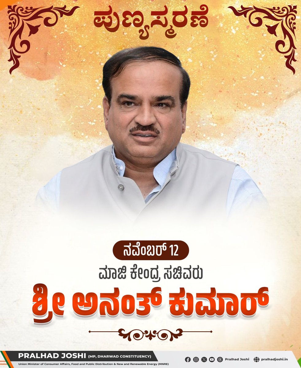 ಮಾಜಿ ಕೇಂದ್ರ ಸಚಿವರಾದ ಶ್ರೀ ಅನಂತ್ ಕುಮಾರ್ ಅವರ ಪುಣ್ಯತಿಥಿಯಂದು ಅವರಿಗೆ ಗೌರವದ ನಮನಗಳು. ಅವರ ಮಾರ್ಗದರ್ಶನ, ದೇಶ ಸೇವೆ ಮತ್ತು ಸಮಾಜದ ಕಲ್ಯಾಣಕ್ಕಾಗಿ ಅವರ ಕೊಡುಗೆ ನಮಗೆ ಸದಾ ಸ್ಫೂರ್ತಿ.