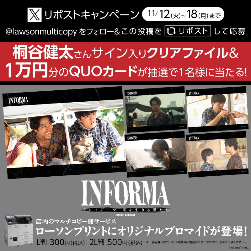 lawsonmulticopy's tweet photo. ABEMAオリジナルドラマ「インフォーマ -闇を生きる獣たち-」リポストキャンペーン♪フォロー&amp;リポストしてくれた方から抽選で1名様に桐谷健太さんサイン入りクリアファイルと１万円分のクオカードをプレゼント♪
詳しくは→https://t.co/BlQ5LJesHT
#ローソン #インフォーマ #ローソンプリント https://t.co/vFAW0500F4