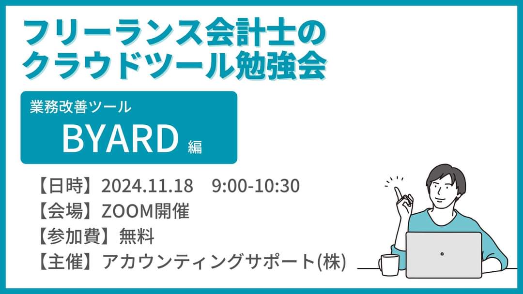 sonosaki_2_as's tweet photo. 【残席1名】

急きょですが、来週18日AM9時から、ZOOMにて、「フリーランス会計士のクラウドツール勉強会」を開催します！！

初回となる今回は、業務改善ツールの「 #BYARD （バイアード）」をテーマにします。

セミナーというよりは、「みんなでツールをいじってみよう！」的なワークショップ形式の勉強会にしようと準備してます。

日頃なかなか触れる機会のないツールかと思うので、この機会に是非チャレンジしてみてください！

参加ご希望の方はコメントかDMいただけますと幸いです。

（申し訳ございませんが、超少人数制につき、キャンセルの可能性がある方はご遠慮ください）

～・～・～・～・～・～・～・～

日時：11月18日(月)　9時～10時30分
場所：ZOOM開催（カメラオン）
参加費：無料
定員：3名（残席1）
申込方法：リプかDMください！

～・～・～・～・～・～・～・～

【勉強会開催の背景】
私、アカサポ代表・矢野裕紀、独立以来様々なクラウドツールを使ってきました。フリーランス会計士的には少々too muchと言われ続けてきましたが(笑)、世のプロダクトの流れを知り、クライアントさんに貢献するために、とても良い自己投資をしてきたと思っています。（そして何より、こういったツールを使うのが楽しい！というのもあります。）

そんな様子をSNSで発信し続けてきたこともあり、最近、お会いする会計士仲間の皆さんに「矢野が使ってるツール、知りたい！」とお声かけいただくことも増えてきました^^

自分のやってきたことで、誰かの役に立つことがあるなら嬉しいな、と思い、試しに、このような勉強会を開催してみよう！と決意した次第です！

【今後の方向性】
今回のBYARDに限らず、いろいろなネタがあるので、定期的に開催していこうと思います！最初は矢野からのネタ提供が多いとは思いますが、いずれは他の方もアウトプットいただけたら、とも考えています。（アウトプットする側にもメリットある形にしていきたい！）