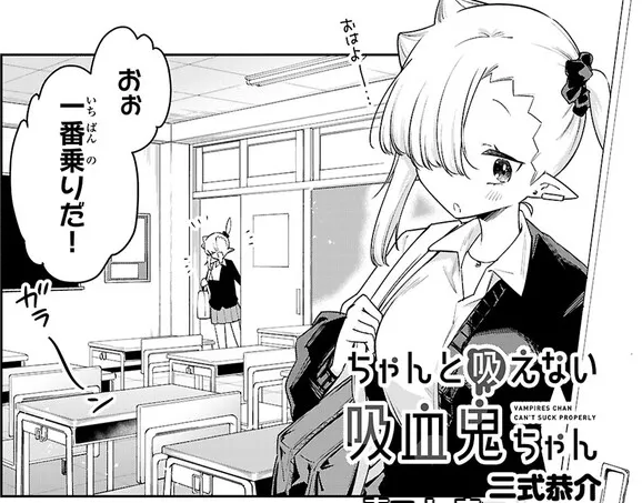 ニコニコ漫画ほかにて #ちゃんと吸えない吸血鬼ちゃん 84話が公開されました!!
3年生になってからの誕生日!ワクワクサプライズ…のハズが!? よろしくお願いします!!!
https://t.co/W3VbqQNQ0t
