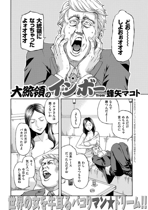 COMIC快楽天2017年2月号掲載
『大統領のインボー』(蜂矢マコト)
https://t.co/qPBDVBmnH4
※この作品はフィクションです 