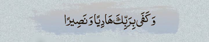 اور ہدایت دینے اور مدد کرنے کے لئے تمہارا رب کافی ہے بیشک ❤