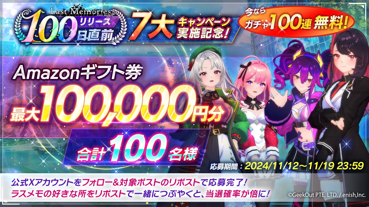 💝リリース100日直前💝
＼記念キャンペーン🎉／

チーフの皆さん、#ラスメモ はお陰様で11/22(金)にリリース100日目を迎えます🫰🎊これを記念し
最大100,000円分の #アマギフ を100名様に抽選で #プレゼント🎁

ラスメモの好きな所をリポストで一緒につぶやくと、当選率UP👀

🍀参加方法