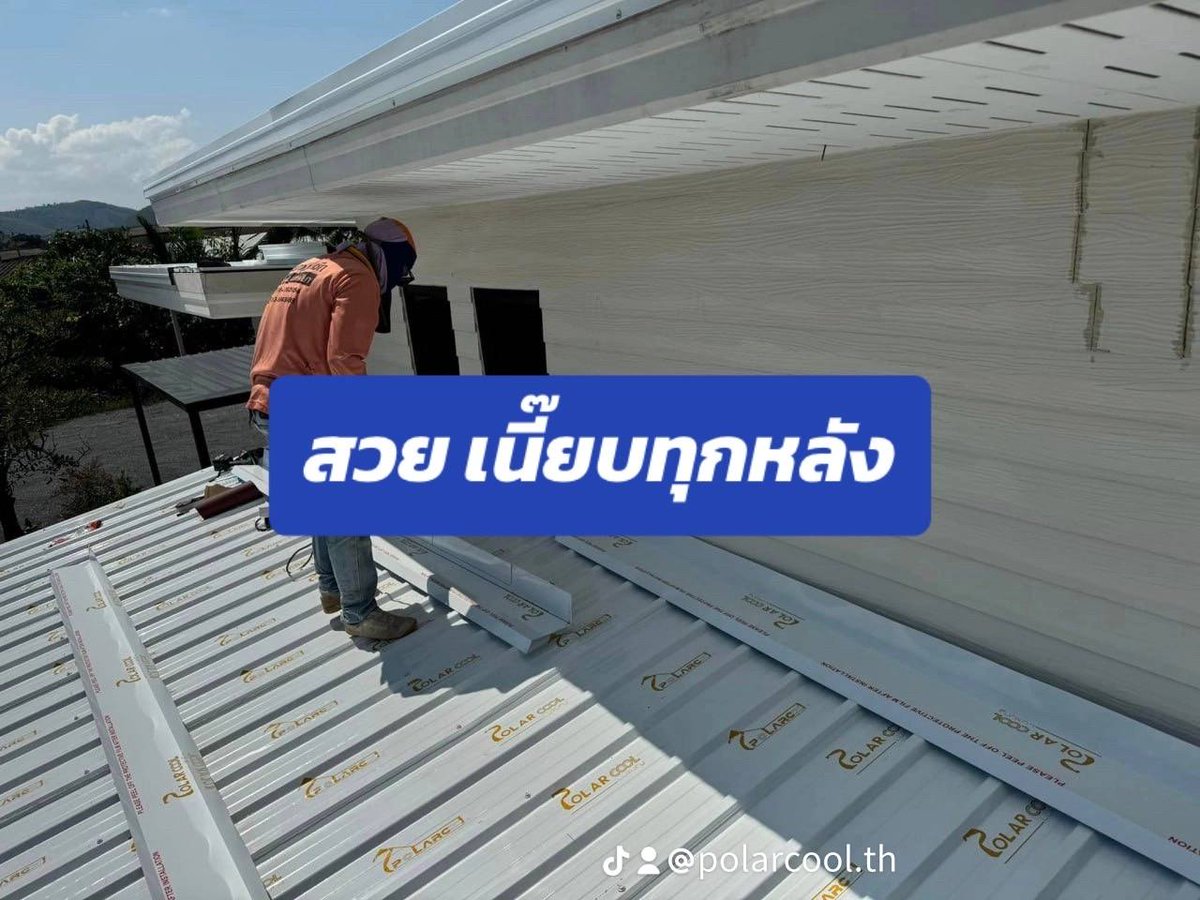 PolarcoolTH's tweet photo. #รีวิวหลังคาโพลาร์คูล จ.ระนอง
 หลังคาเย็นทาแดดร้อนร้อนต้อนรับเมษา #โพลาร์คูล #บ้านโมเดิร์น #แบบบ้านฟรี #จับแล้วไม่ร้อนมือ https://t.co/Bho6tIlQvQ