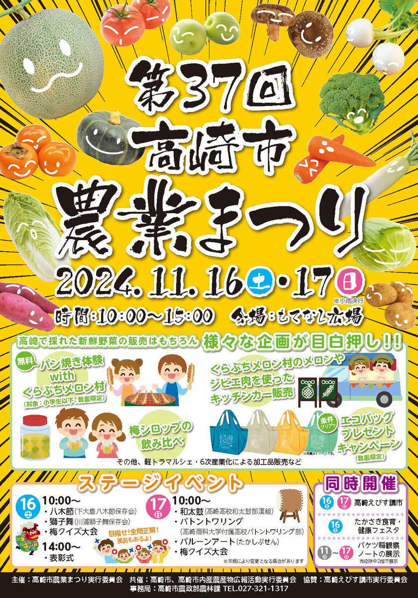 【第37回高崎市農業まつりを開催します】
旬の野菜や果物の販売をはじめ、子どもから大人まで楽しめる体験や企画、ステージイベントも盛りだくさん！是非会場にお越しください！
■日時：11月16日(土)、17日(日)　10時～15時
■会場：もてなし広場
city.takasaki.gunma.jp/page/5227.html
【農林課】