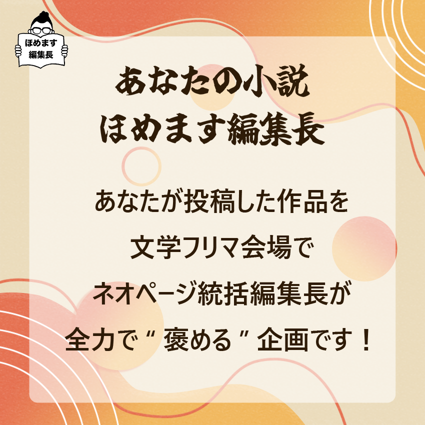 Neopage_jp's tweet photo. /／
📖ネオページが出店する文学フリマ39！
「あなたの小説、ほめます編集長」
\＼

【参加条件】
・12月1日文フリ当該ブースにお越しいただける方
・ネオページサイト上に作品を投稿されてる方

作品を読んでもらい、感想がほしい作家様はぜひご応募ください🙌
【先着30名様】
応募フォームはこちら▼
https://t.co/O0UkvZmfPQ