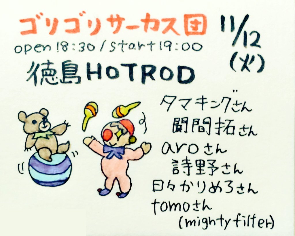 nonkinaobake's tweet photo. タマキングさん今日のライブはこちら!!
11月12日(火)
#徳島 #HOTROD
#タマタクチャンカーPRESENTS
#ゴリゴリサーカス団ツアー 徳島編
18:30/19:00 ¥3000(+order)
《出演》
#タマキング さん
#聞間拓 さん
#aro さん
#詩野 さん
#日々かりめろ さん
#tomo さん(#mightyfilter)
https://t.co/YYXOUPNoDS https://t.co/OVaU00hSxY