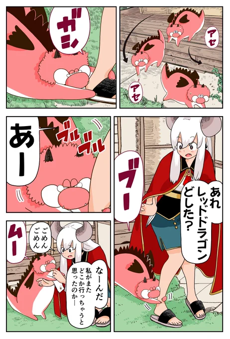 レッドドラゴン、魔王様がいなくなっちゃうと思って泣いちゃった(1/4) 