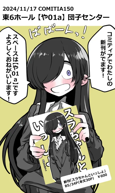COMITIA150スラちゃん本を頒布いたします。
色紙の頒布も予定しています。
東6ホール【や01a】です。当日はよろしくお願いいたします!

#COMITIA150 