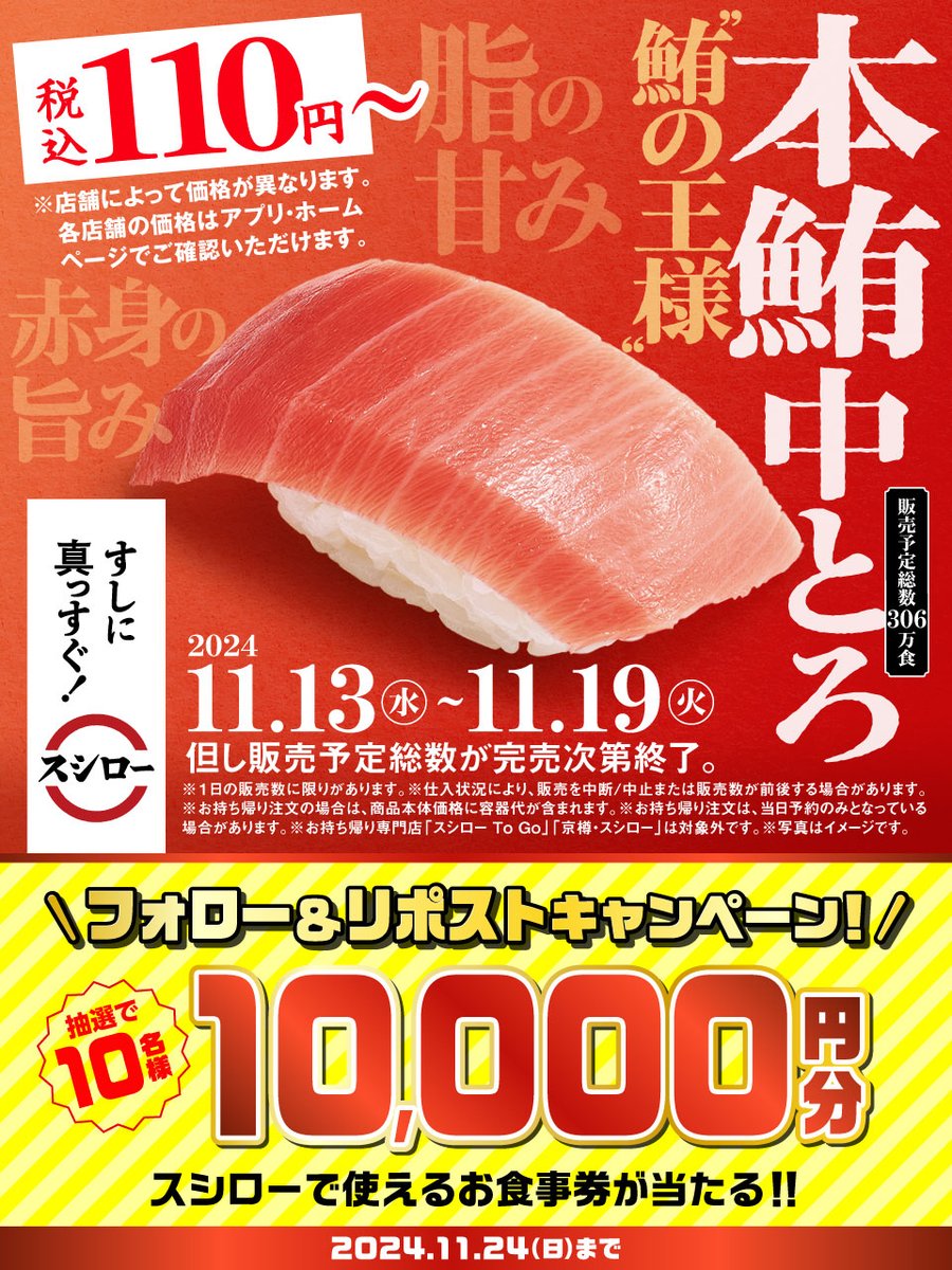 akindosushiroco's tweet photo. ＼🏮✨大好評販売中✨🏮／

🍣✨ "鮪の王様"『本鮪中とろ』 ✨🍣 が 税込110円～❗❗❗
※店舗によって価格が異なります

🟦詳しくは▶https://t.co/KDPGPfrGrF
#すしに真っすぐスシロー

抽選で1⃣0⃣名様に🧧お食事券🧧が当たる🎁
1⃣@akindosushiroco をフォロー📲
2⃣この投稿をいいね❤＆リポスト🔃 https://t.co/ZoRcVmssRx