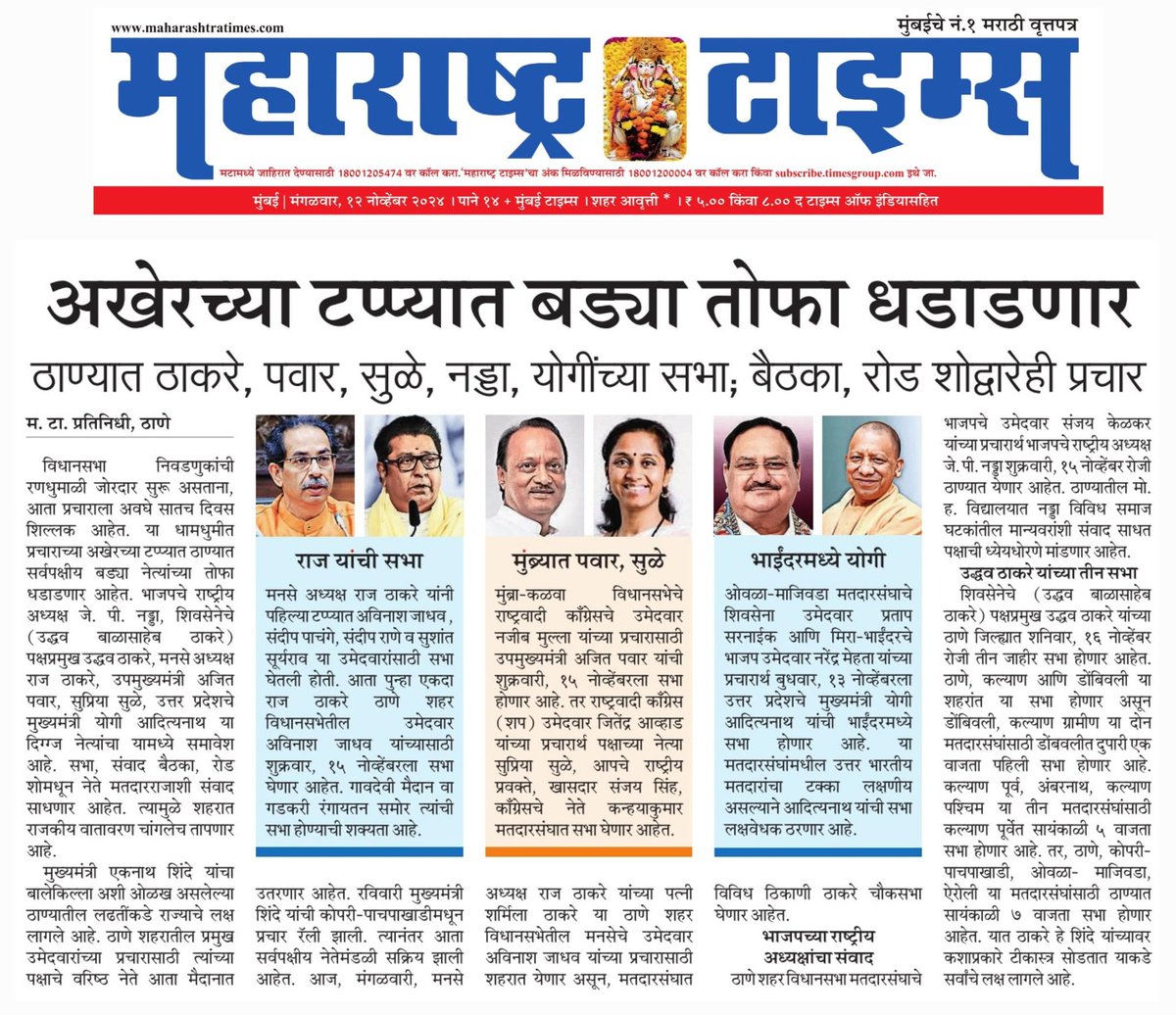 vinitjangleMT's tweet image. ठाण्यात प्रचाराच्या अखेरच्या टप्प्यात नेत्यांच्या तोफा धडाडणार, राजकीय वातावरण तापणार @ParagKMT @sameerkarveMT
@uddhavthackeray @RajThackeray @AjitPawarSpeaks @supriya_sule @OfficeofJPNadda @mnsadhikrut @myogiadityanath @SanjayAzadSln @kanhaiyakumar @Awhadspeaks @PratapSarnaik