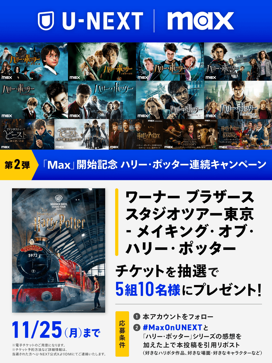watch_UNEXT's tweet photo. ＼Max × U-NEXT／
#ハリー・ポッター キャンペーン💁‍♀️

ワーナー ブラザース #スタジオツアー東京
メイキング・オブ・ハリー・ポッター
チケットを5組10名様にプレゼント🪄

1⃣本アカウントをフォロー
2⃣ #MaxOnUNEXT とハリポタシリーズ感想を引用リポスト
✅11/25(月)〆
規約 https://t.co/WNlPq2jLIT https://t.co/zszjiochB7