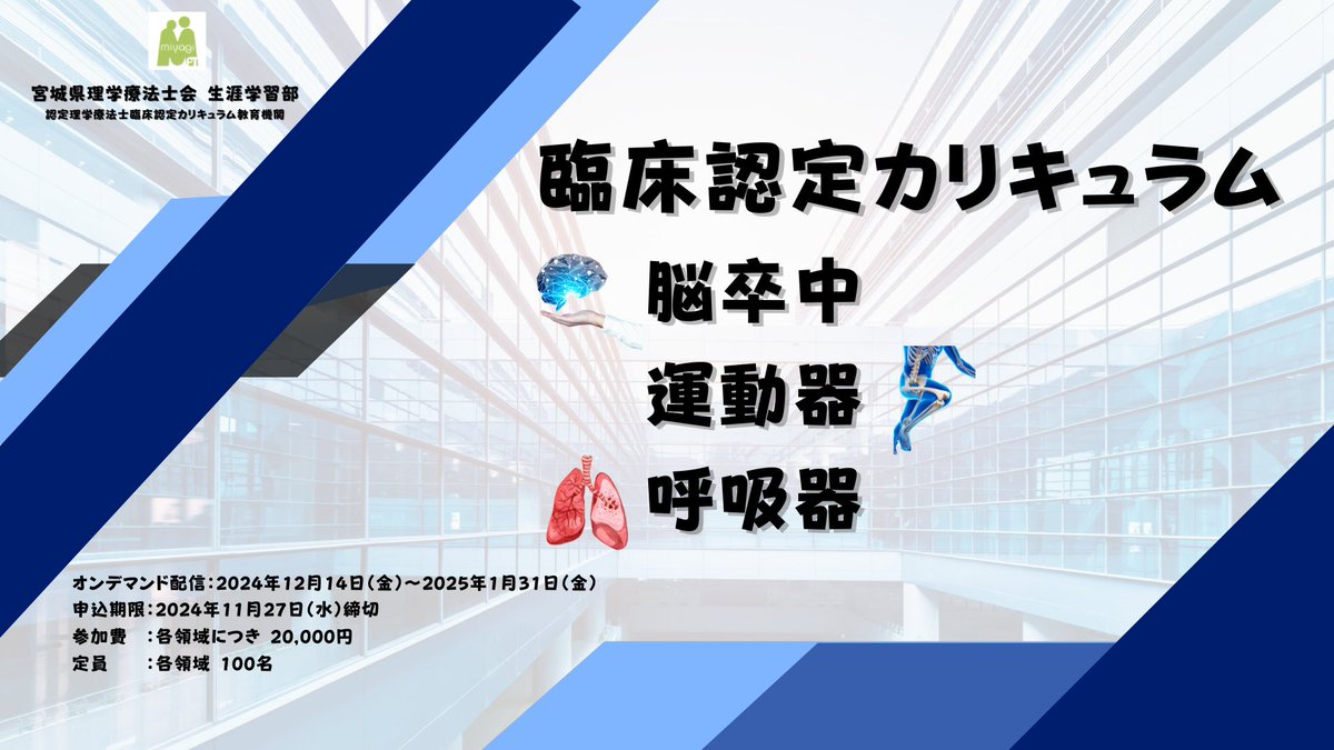 kooook2_'s tweet image. 『宮城県士会 臨床認定カリキュラム』

申し込み期限が迫ってまいりました❗️
〆切:11月27日（水）

次年度の認定PTを目指すなら今年度中の受講が必須です✨

駆け込み参加、大歓迎👏
脳卒中・運動器・呼吸の3領域を準備しております❗️

mpta-nintei-undouki.jimdofree.com

#宮城
#認定
#mpta