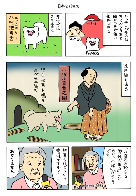 絶滅寸前の動物ハッチンパモス「日本とパモス」 https://t.co/omzJ0AeTe6 

ハッチンパモスのスタンプ発売中→ https://t.co/PVcbkimds0 