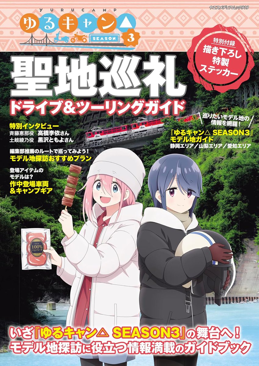yurukyan_goods's tweet photo. 各種サイトにて販売中です！！

ゆるキャン△SEASON3 聖地巡礼ドライブ&amp;ツーリングガイド

◎綴込付録：「オリジナルステッカー」

▼詳細はこちら↓
https://t.co/4wnTNiYPAO

#ゆるキャン https://t.co/cGywk53aKa