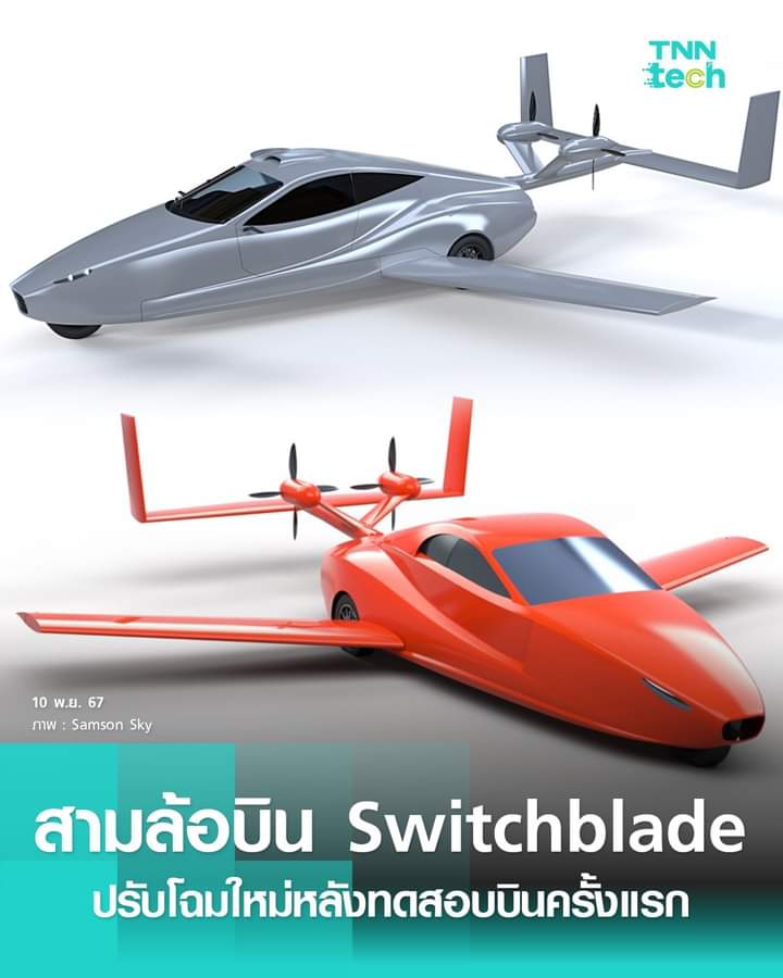 HS2_QRK5_s9's tweet image. สามล้อบินได้ “Switchblade” ปรับโฉมใหม่หลังทดสอบบินครั้งแรก

#TNNTech