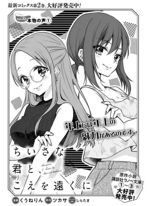 ちいこえ22話①がニコニコ漫画で配信されましたー!コミックDAYSでも21話が無料公開になりました!DAYSはアプリだと1人30回いいね押せるのでよろしくですー🥳
ニコニコ漫画(水曜日のシリウス)↓
https://t.co/peQ7GOgbNl
コミックDAYS↓
https://t.co/J6TASlty2S

#ちいこえ 