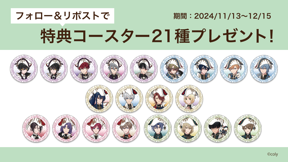 【公式】coly cafe! (@colycafe_info) on Twitter photo 【お知らせ】
『魔法使いの約束』5th Anniversary in coly cafe! 予約受付中✨
<a href="/colycafe_info/">【公式】coly cafe!</a>
をフォロー&この投稿をリポストしていただいた方の中から抽選で5名様に、 特典クリアコースター全21種をプレゼント✨
応募期間:11/13〜12/15
coly-cafe.com/blogs/collabor…
#まほやく #colycafe 【お知らせ】
『魔法使いの約束』5th Anniversary in coly cafe! 予約受付中✨
<a href="/colycafe_info/">【公式】coly cafe!</a>
をフォロー&この投稿をリポストしていただいた方の中から抽選で5名様に、 特典クリアコースター全21種をプレゼント✨
応募期間:11/13〜12/15
coly-cafe.com/blogs/collabor…
#まほやく #colycafe