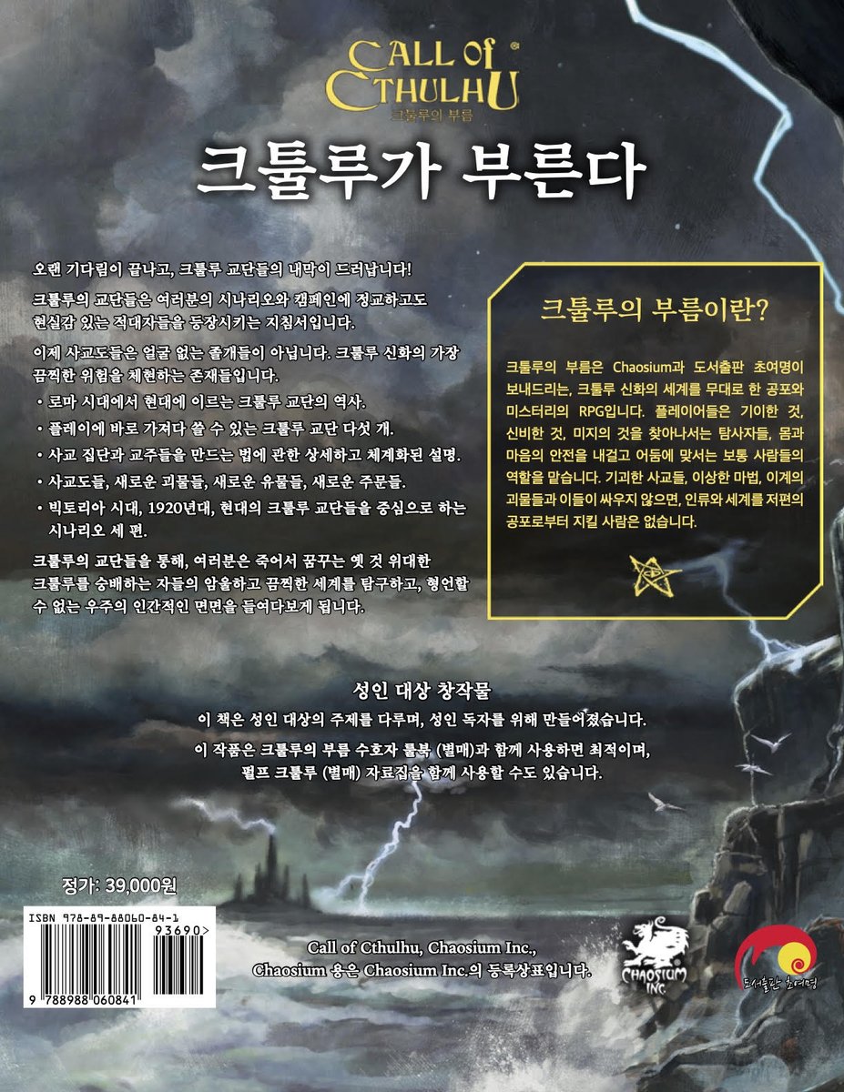 오랜 기다림이 끝나고, 크툴루 교단들의 내막이 드러납니다!

<크툴루의 교단들>은 여러분의 시나리오와 캠페인에 정교하고도 현실감 있는 적대자들을 등장시키는 지침서입니다.

발송 예정일 : 11월 20일

- [크툴루의 부름 TRPG 시리즈] 크툴루의 교단들
☞ naver.me/5xje9l2I