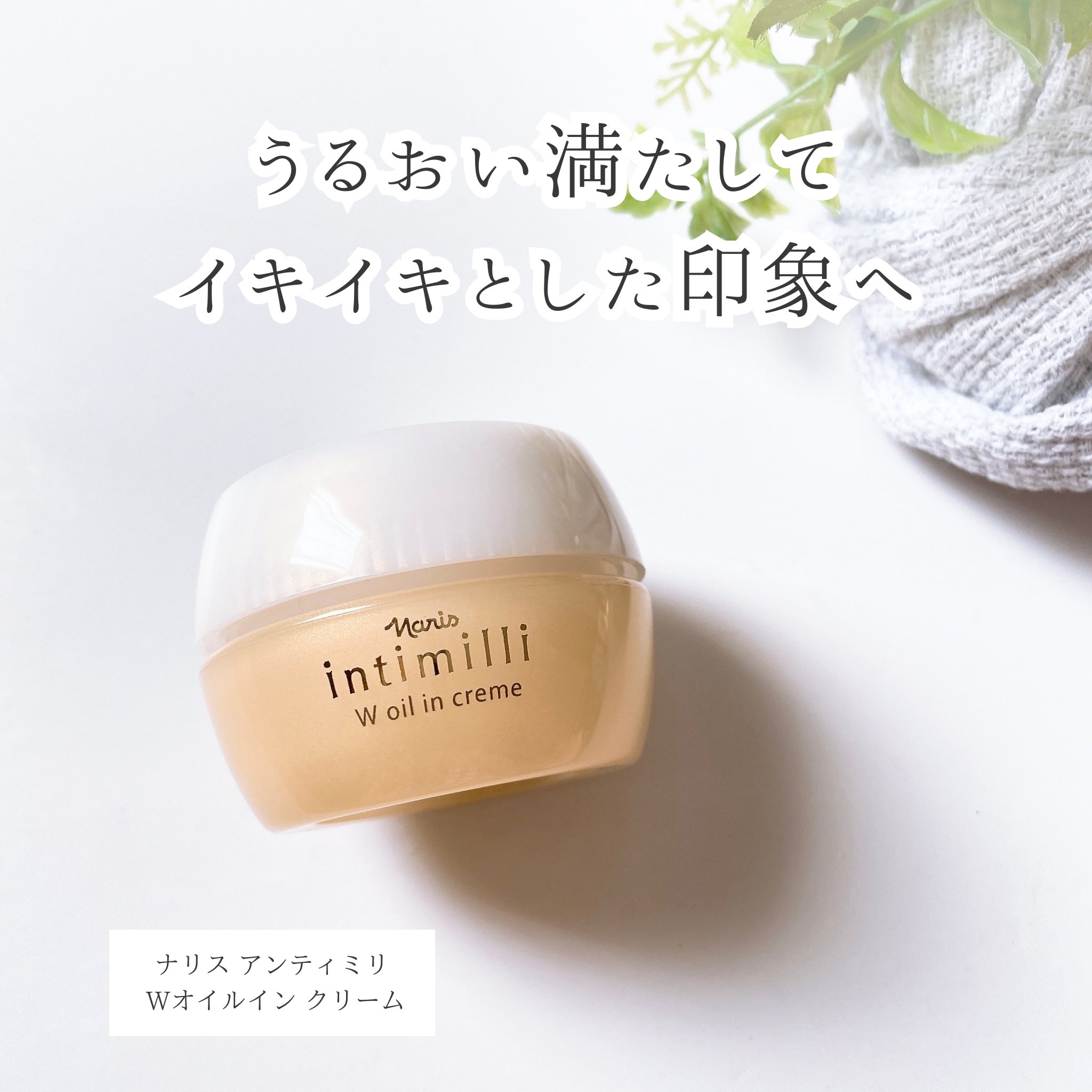 30g ナリス化粧品 アンティミリ くだらなく クリーム