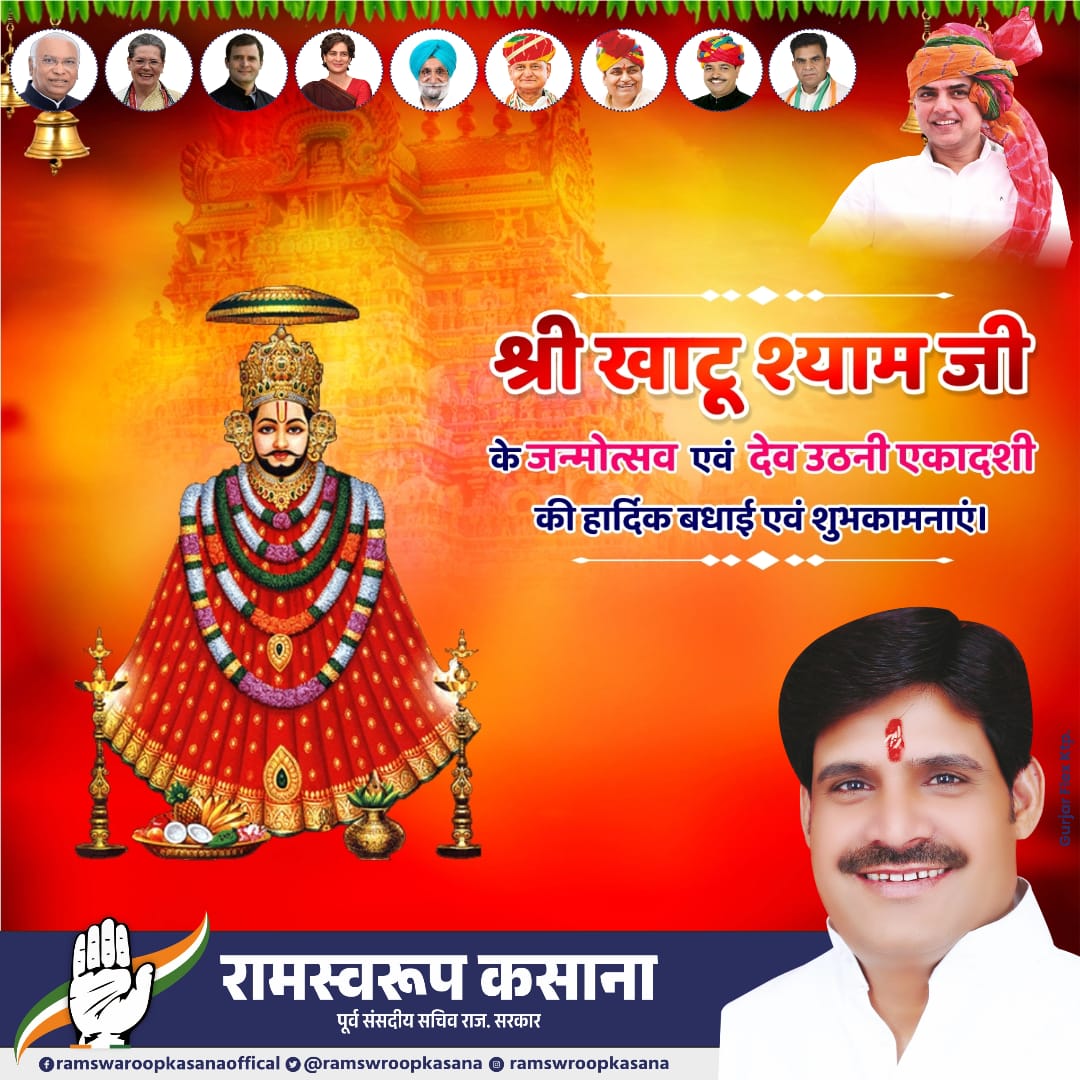 सभी श्याम भक्तों को बाबा खाटूश्याम जी के जन्मोत्सव की हार्दिक बधाई एवं शुभकामनाएं। 

#जयश्रीश्याम