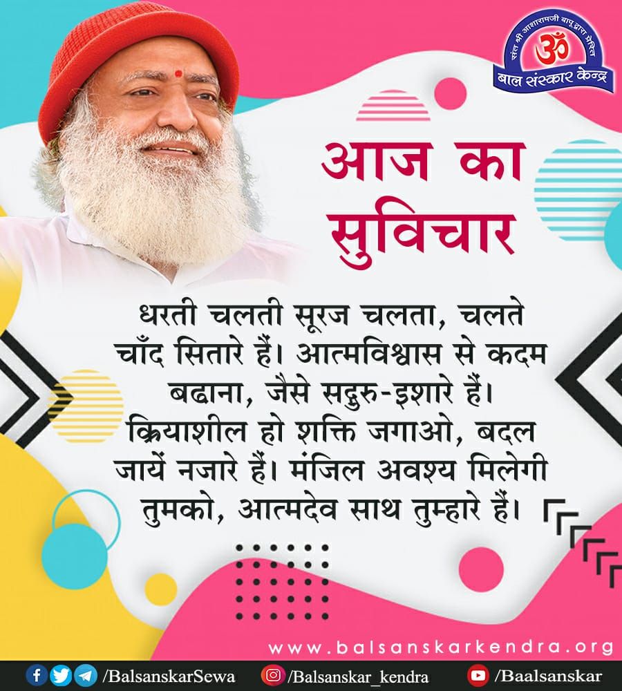 आज का सुविचार

धरती चलती सूरज चलता, चलते चाँद सितारे हैं। आत्मविश्वास से कदम बढाना, जैसे सदुरु-इशारे हैं। क्रियाशील हो शक्ति जगाओ, बदल जायें नजारे हैं। मंजिल अवश्य मिलेगी तुमको, आत्मदेव साथ तुम्हारे हैं।

#Balsanskarkendra #SantShriAsharamjiBapu #bharatvishwaguru
#quoteoftheday