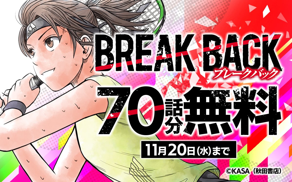 zebrack_comic's tweet image. 『#BREAKBACK』 無料キャンペーン中🎾

／
7️⃣0️⃣話分が無料で読める‼️
＼

ココからチェック🔽
zebrack-comic.shueisha.co.jp/title/8930
11/20まで

📱集英社公式アプリ #ゼブラック
app.adjust.com/mw10ij5