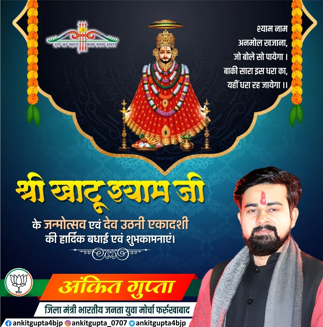 ankitgupta4bjp's tweet photo. श्री खाटू श्याम जी जन्मोत्सव एवं देव उठनी एकादशी की हार्दिक शुभकामनाएं बाबा खाटू श्याम ज��� सभी का कल्याण करे 🙏🏻
जय श्री श्याम🙏🏻🙏🏻 https://t.co/ba5j8viGoe