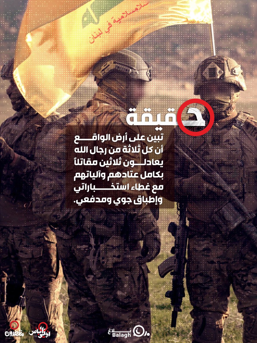 #حقيقة
تبيين أنّ كل 3 من رجال الله يعادلون 30 مقاتلا بكامل عتادهم وآلياتهم..

#بلاغ